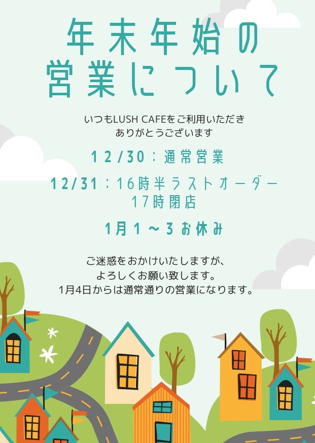 LUSH CAFE　年末年始営業時間